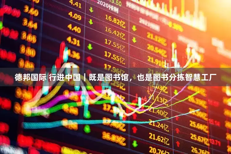 德邦国际 行进中国｜既是图书馆，也是图书分拣智慧工厂