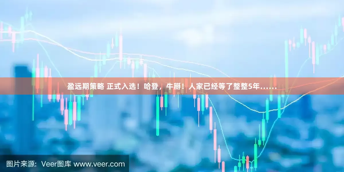 盈远期策略 正式入选！哈登，牛掰！人家已经等了整整5年……
