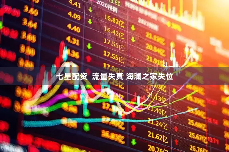 七星配资  流量失真 海澜之家失位