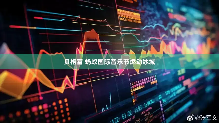 贝格富 蚂蚁国际音乐节燃动冰城