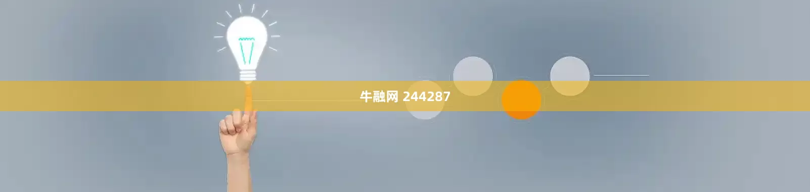 牛融网 244287