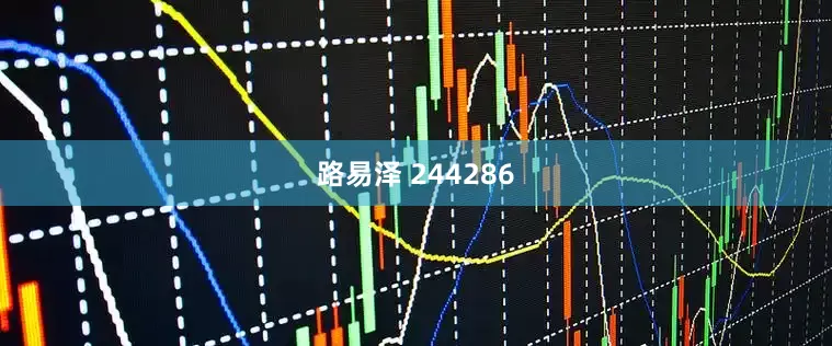 路易泽 244286